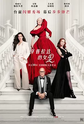 穿普拉达的女王2[电影解说]
