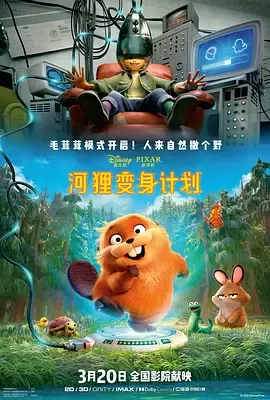 河狸变身计划[电影解说]