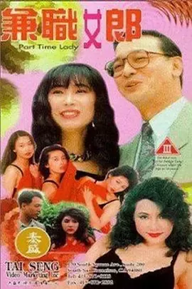 兼职女郎[电影解说]