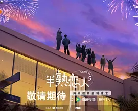 半熟恋人第五季