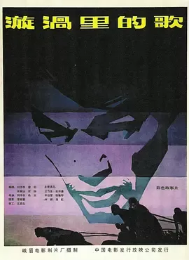 漩涡里的歌1981[电影解说]