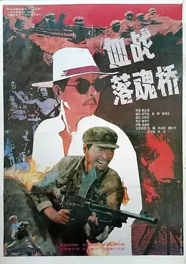 血战落魂桥[电影解说]