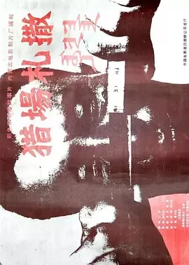 猎场札撒[电影解说]