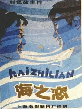 海之恋[电影解说]