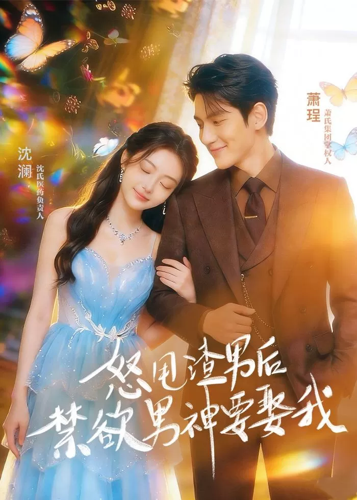 怒甩渣男后，禁欲男神要娶我