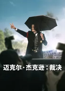 迈克尔·杰克逊：裁决