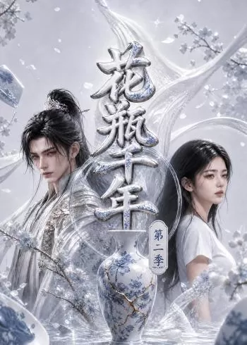 花瓶千年第二季