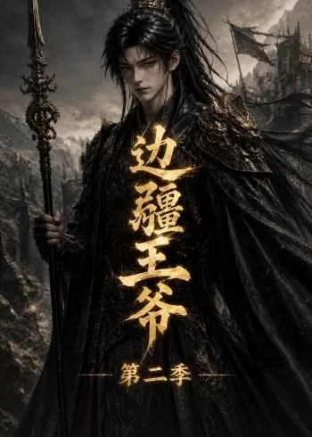 边疆王爷第二季