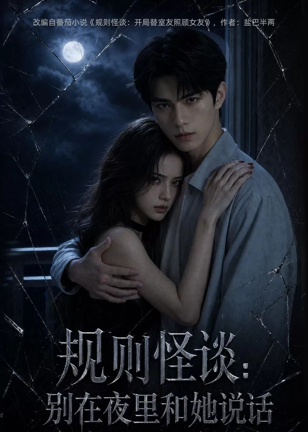 规则怪谈：别在夜里和她说话