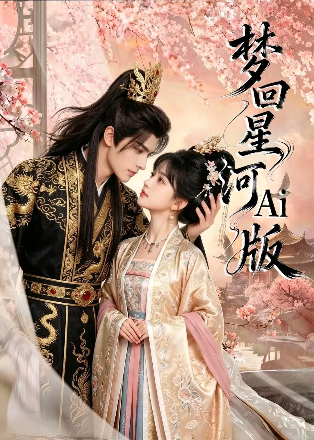 梦回星河Ai版