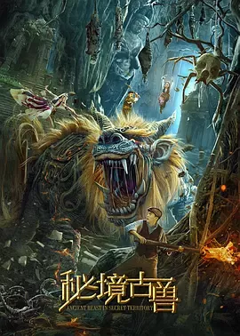 秘境古兽[电影解说]