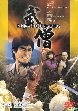 武僧1984[电影解说]