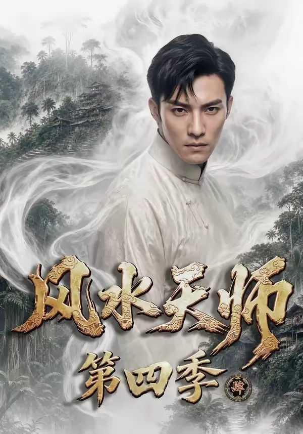 风水天师第四季