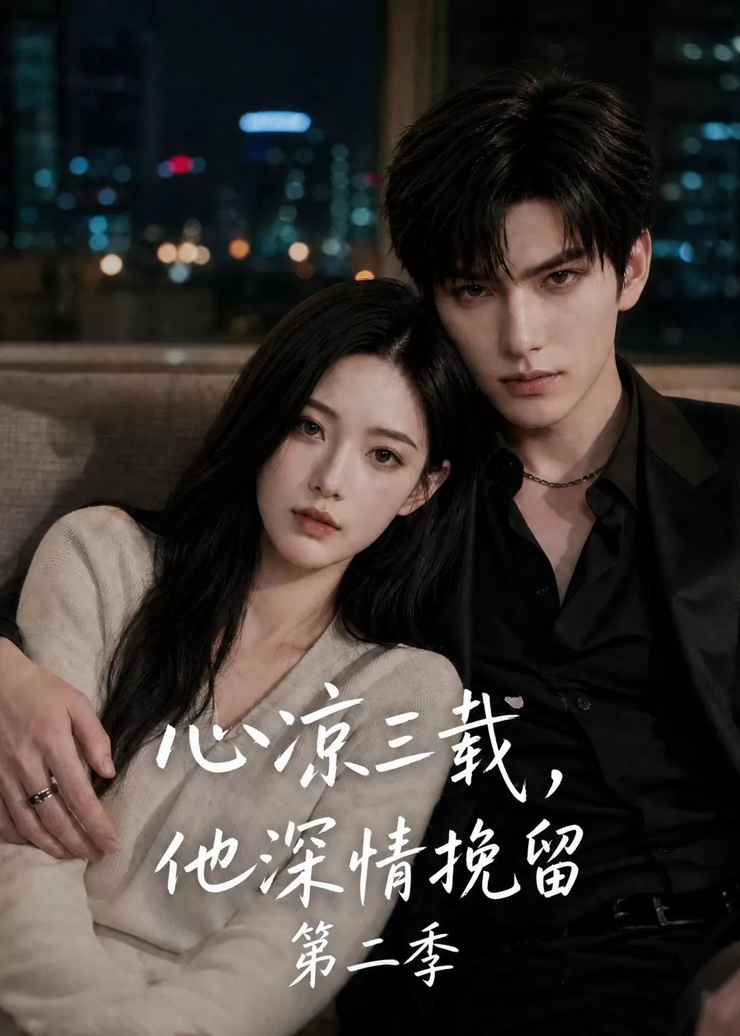 心凉三载，他深情挽留第二季