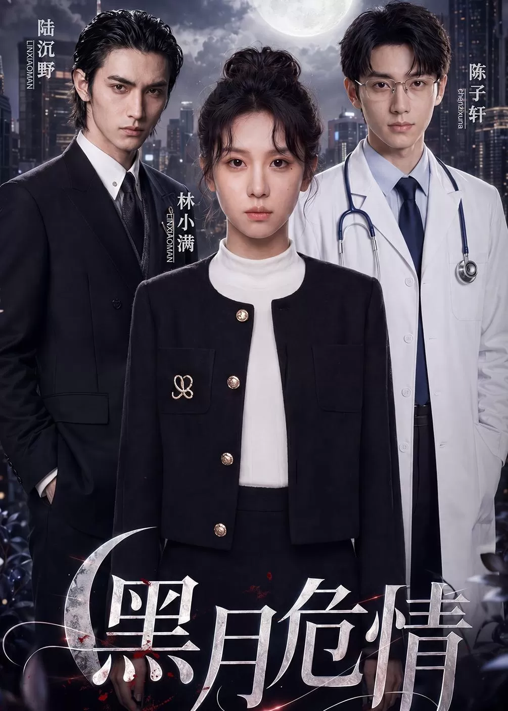 黑月危情