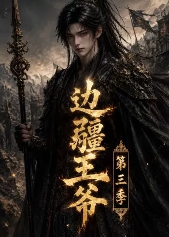 边疆王爷第三季