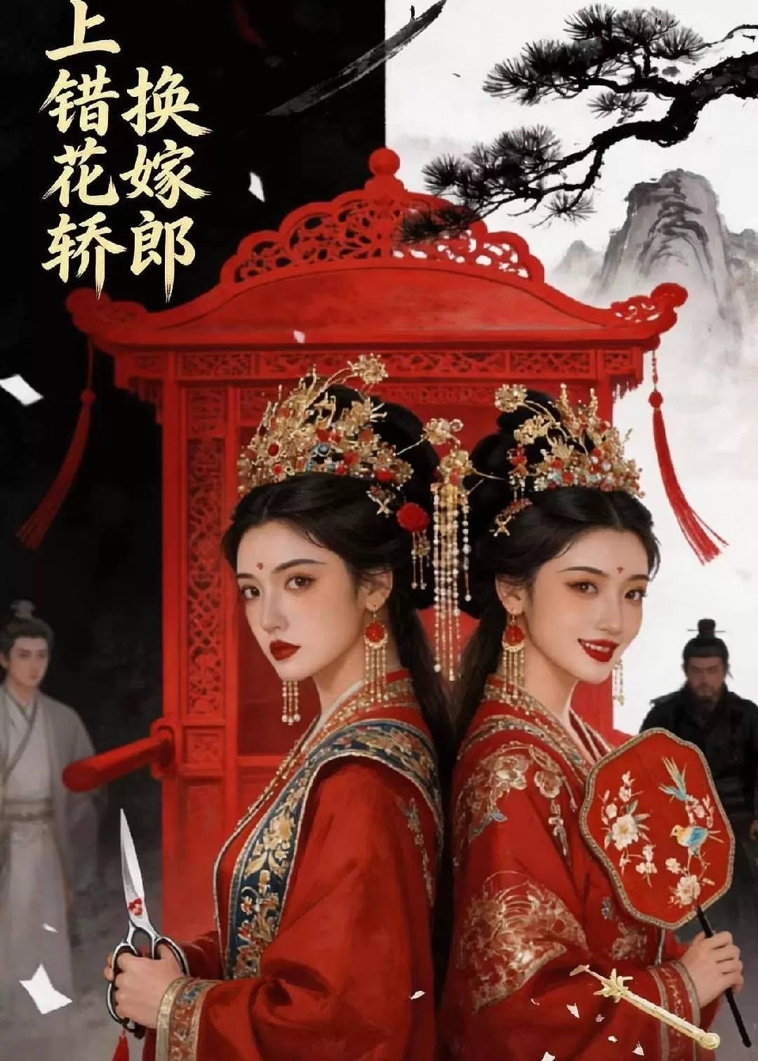 上错花轿，换嫁郎