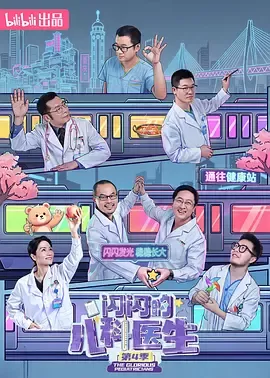 闪闪的儿科医生第四季