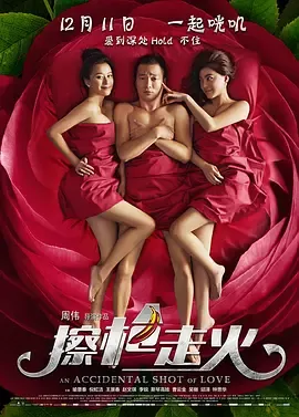 擦枪走火[电影解说]