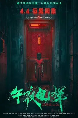 午夜电梯