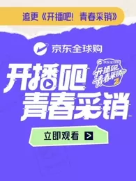 开播吧！青春采销第2季
