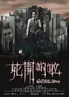 死开啲啦[电影解说]