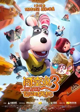 闯堂兔3囧囧时光机[电影解说]