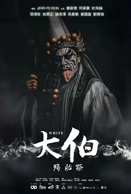 大伯：殤胎祭