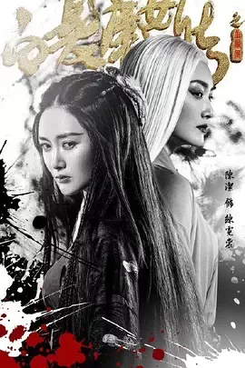 白发魔女传之玉罗刹