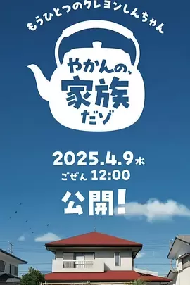 另一个蜡笔小新 茶壶家族登场了喔～！第一季