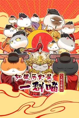 如果历史是一群喵第十三季