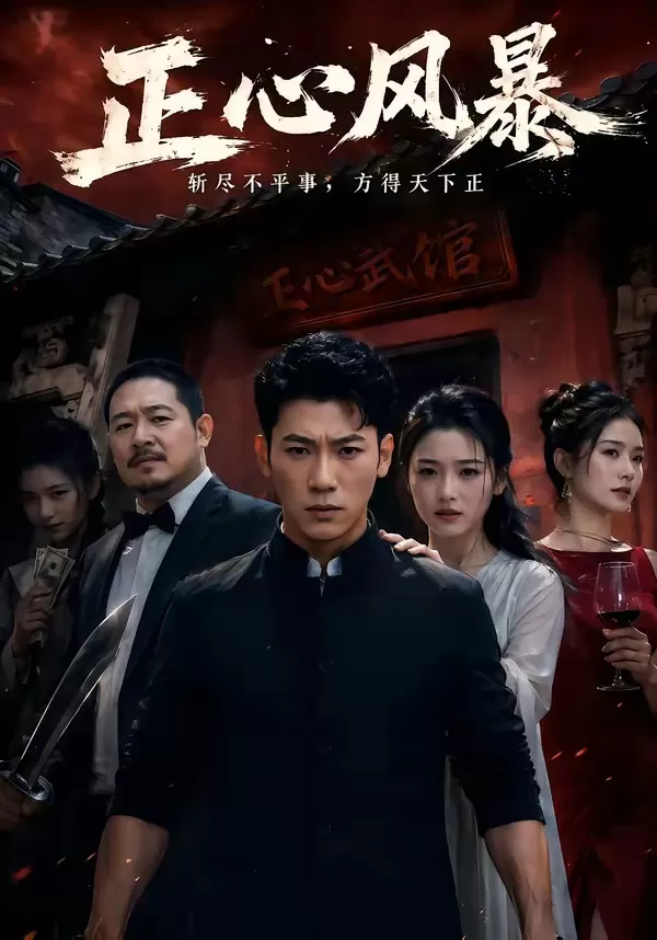 正心风暴