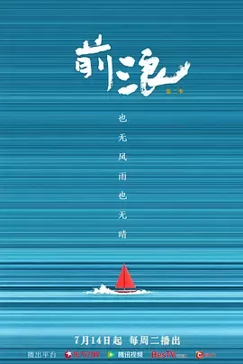 前浪第二季