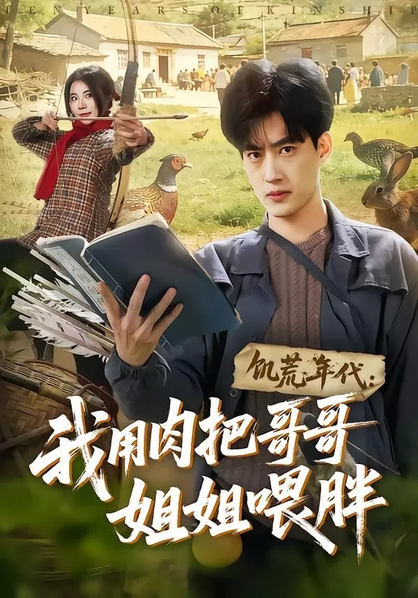饥荒年代：我用肉把哥哥姐姐喂胖