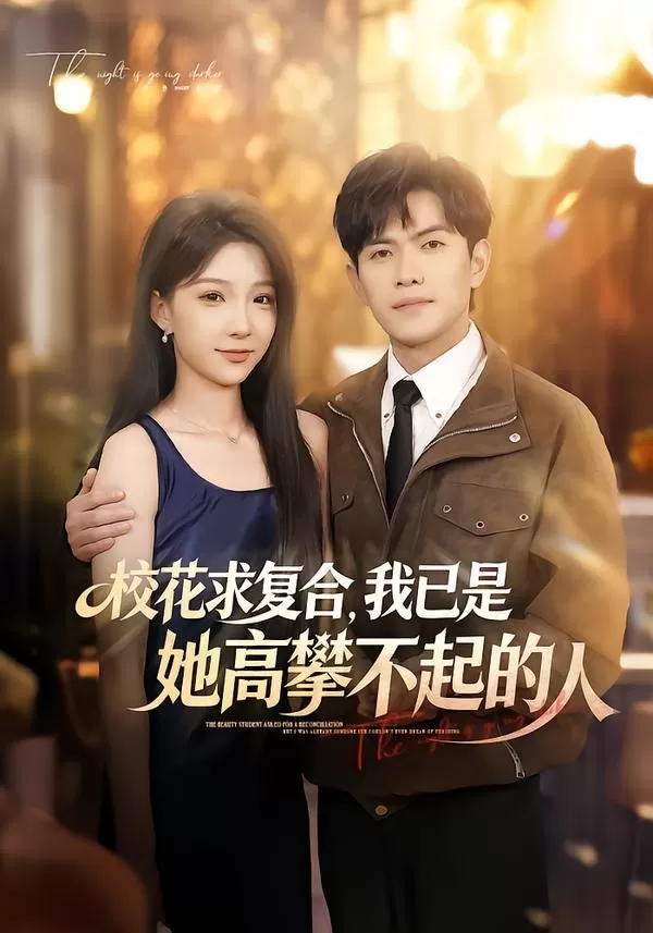 校花求复合，我已是她高攀不起的人