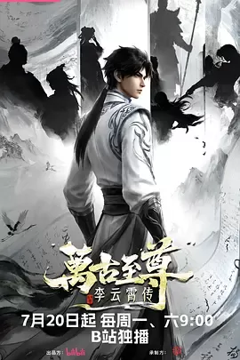 万古至尊：李云霄传