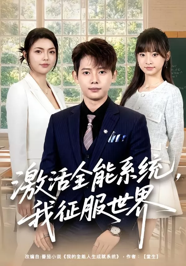 激活全能系统，我征服世界