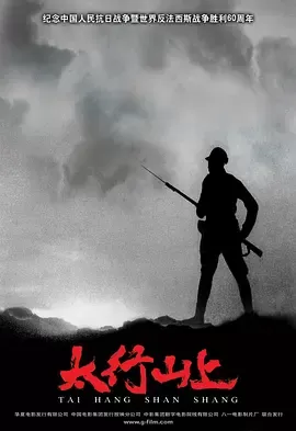 太行山上[电影解说]