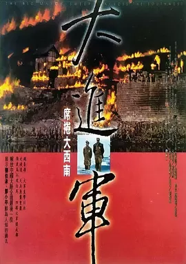 大进军——席卷大西南[电影解说]