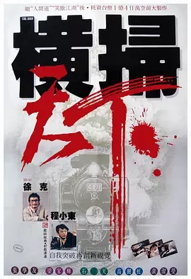 财叔之横扫千军[电影解说]