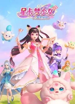 星卡梦少女3星界传说