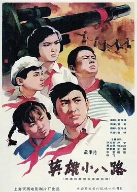 英雄小八路[电影解说]