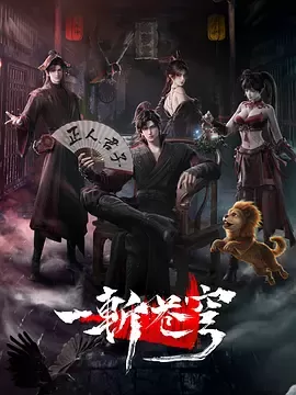 一斩苍穹