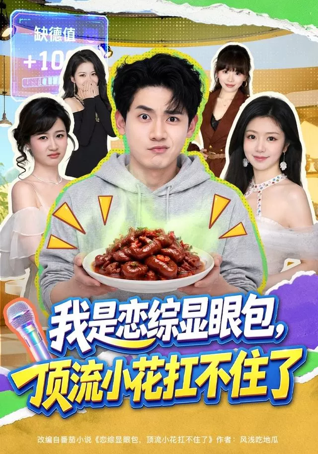 我是恋综显眼包，顶流小花扛不住了