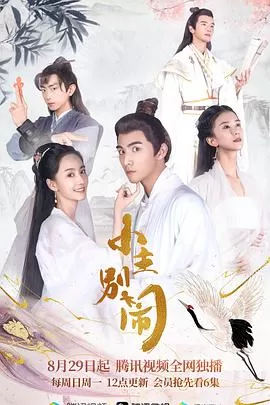 小主别闹