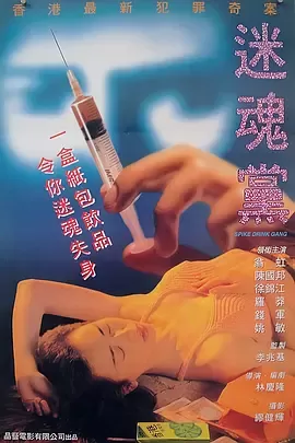 迷魂党[电影解说]