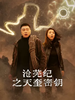 沧芜纪之天奎密钥