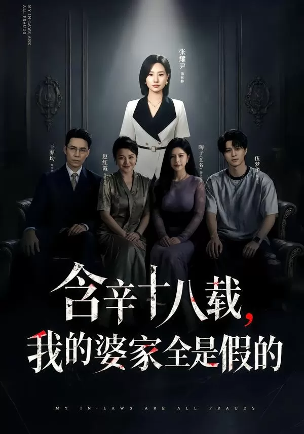 含辛十八载，我的婆家全是假的