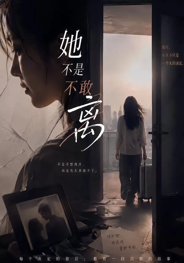 她不是不敢离