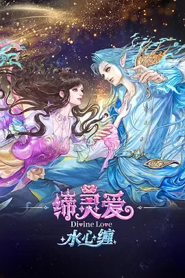 缔灵爱水心缠